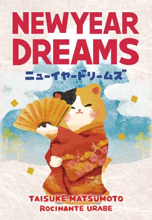 ニューイヤードリームズ・限定特典の予約締切本日11:59まで！