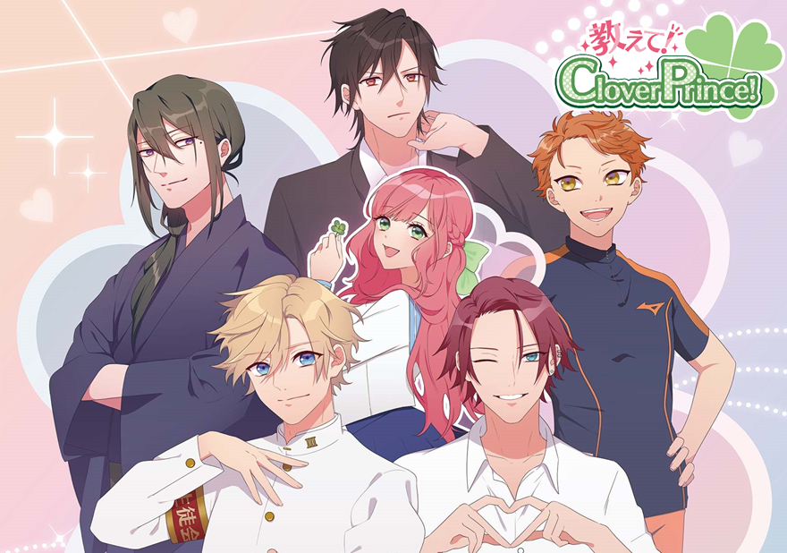 【旧作紹介】「教えて！CloverPrince！」のご紹介