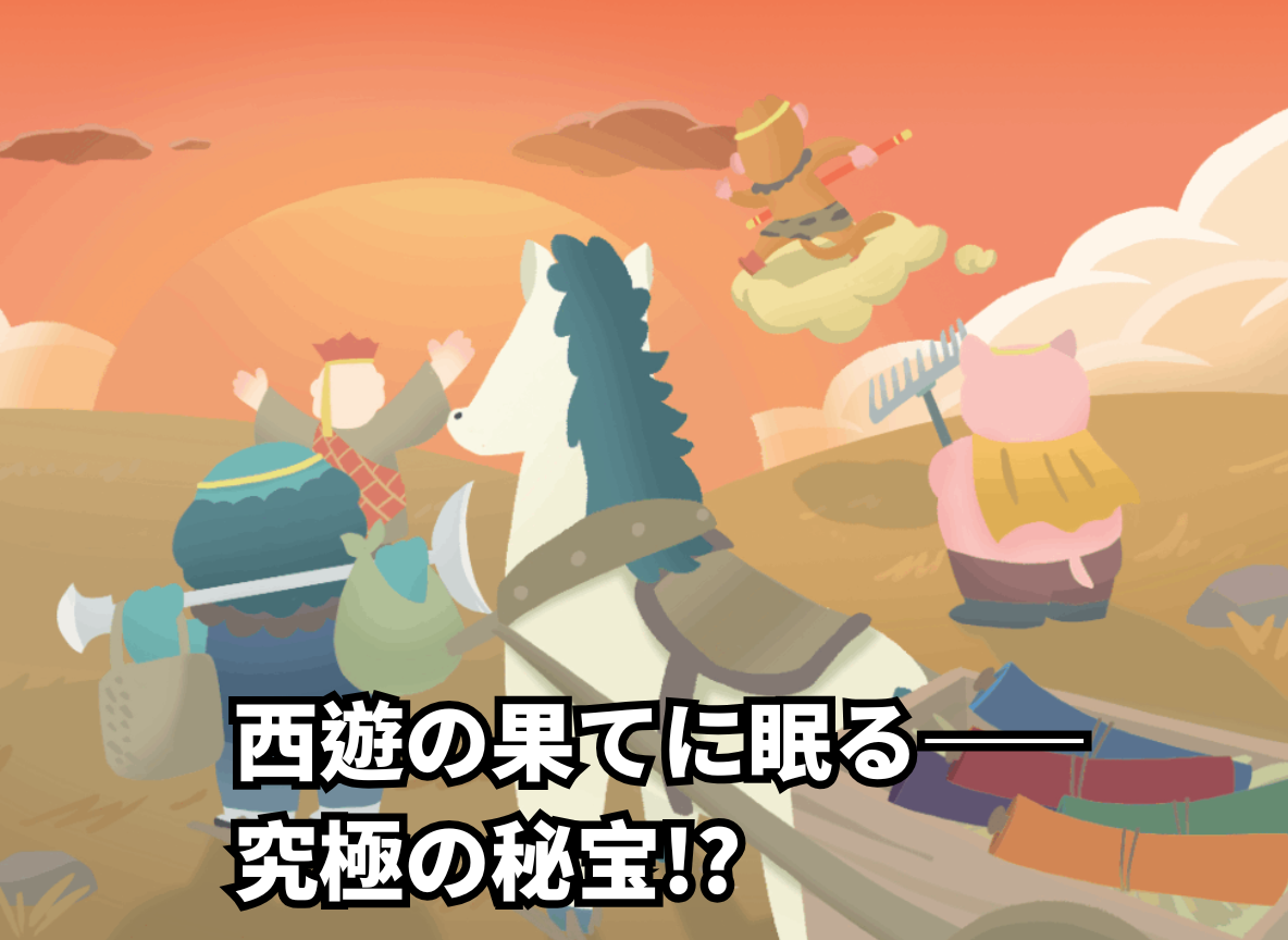 西遊の果てに眠る――究極の秘宝!? ハロー日本！台湾から出発しますよ！待っててください！
