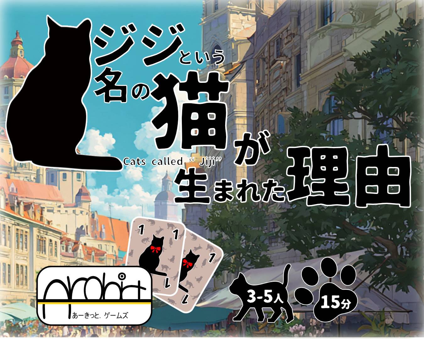 🐾 ジジという名の猫が生まれた理由