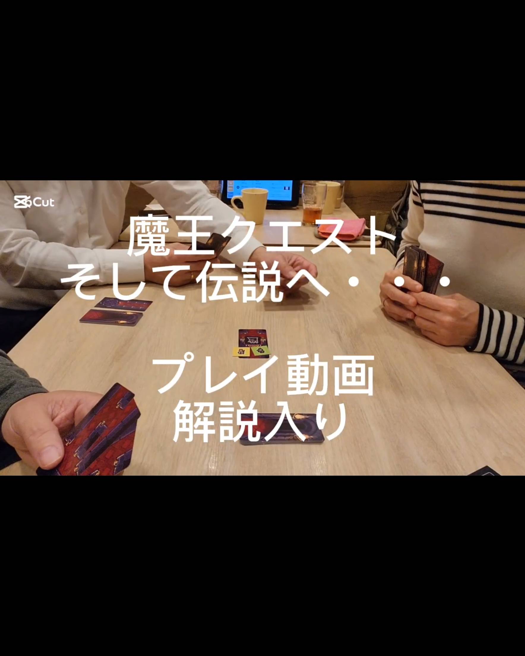 (解説入り)魔王クエストそして伝説へ・・・3人プレイ動画アップしました