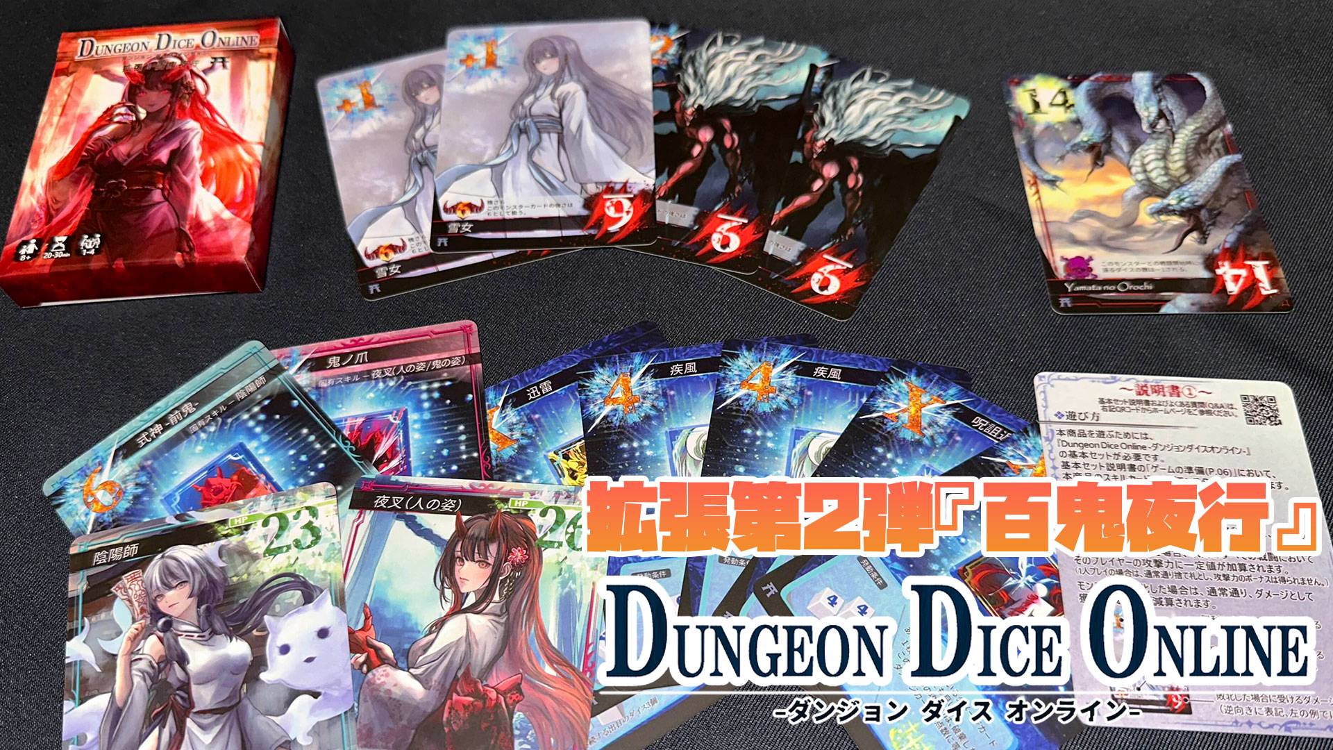 ダンジョンダイスオンライン拡張第2弾『百鬼夜行』【土M28試遊有】