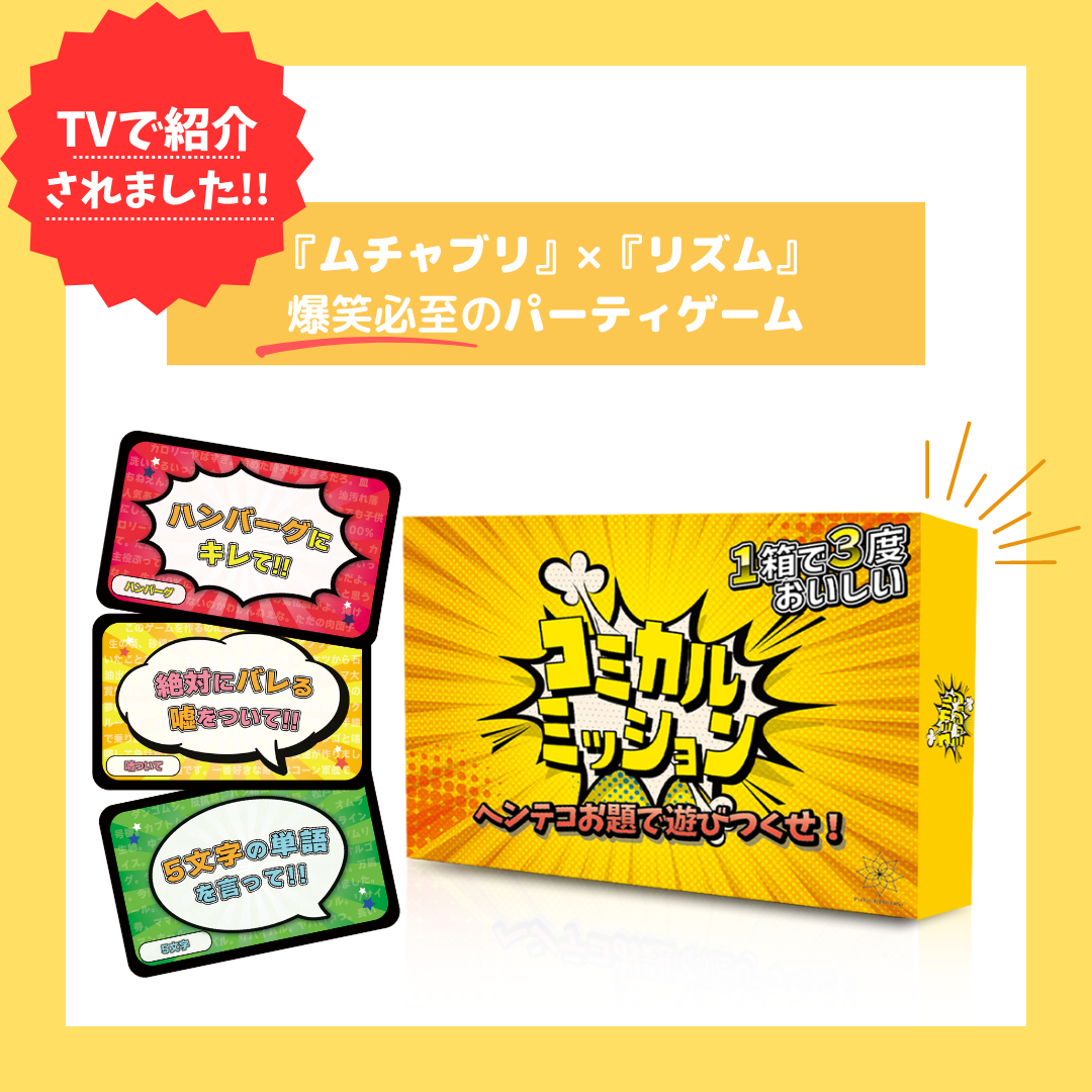 【ラヴィット！で紹介されました】無茶振り即答バトル『コミカルミッション』