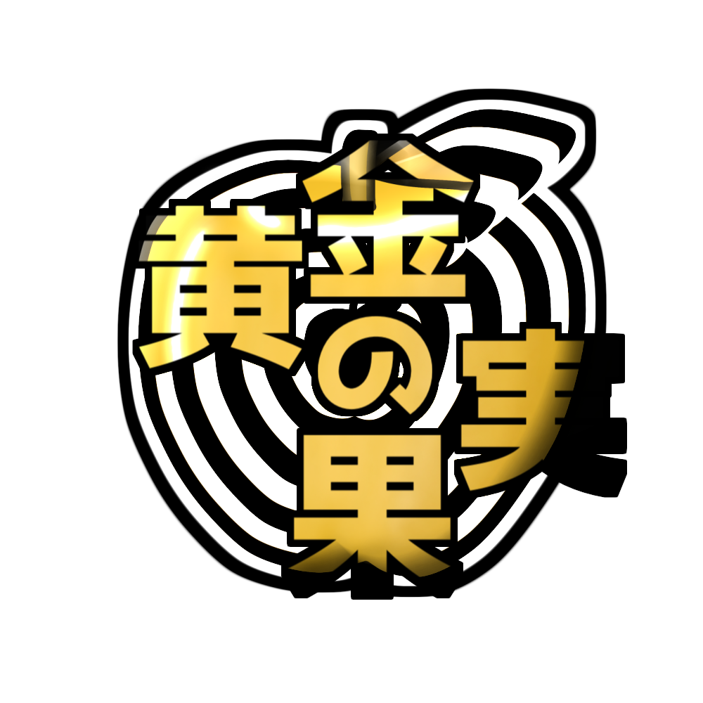 【新作】ダイスウルフ「黄金の果実」の遊び方紹介　両日K30
