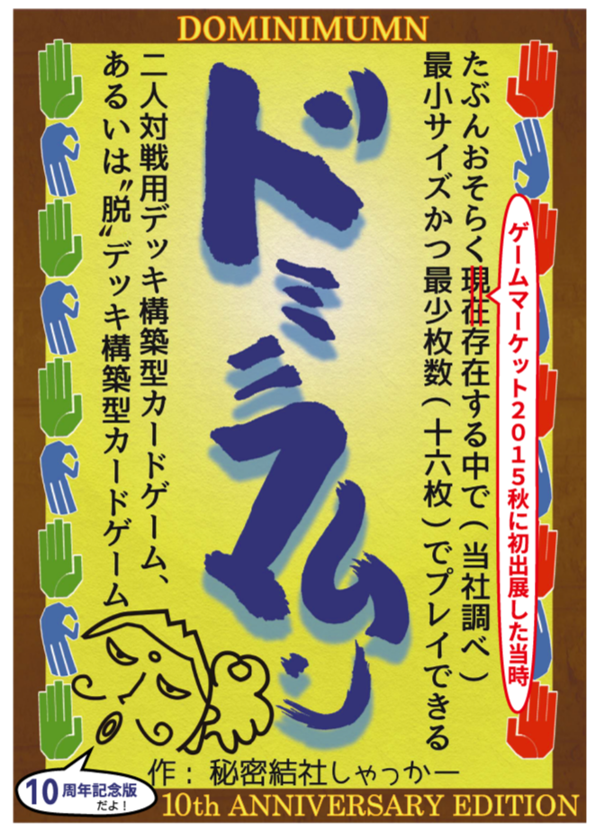 “脱”デッキ構築型カードゲーム『ドミニマムン -10周年記念版-』のひみつ