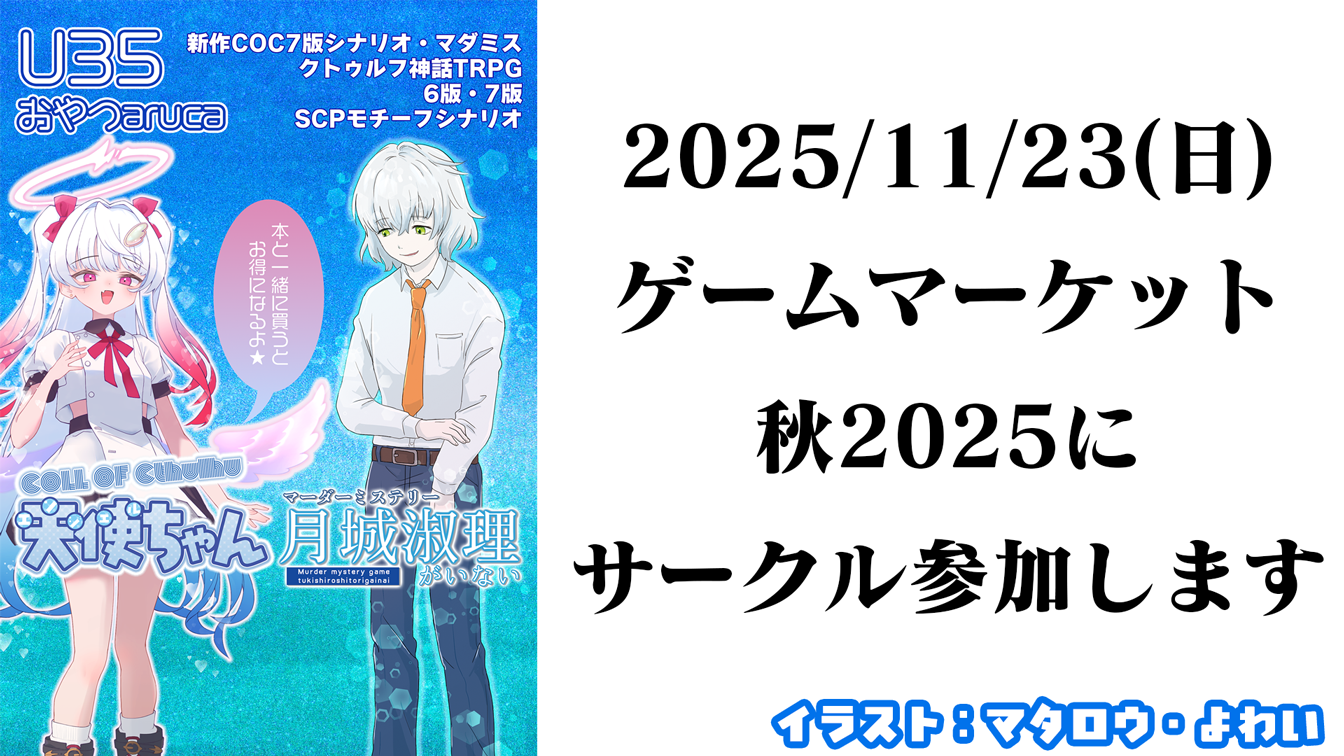 ゲームマーケット2025秋の告知動画