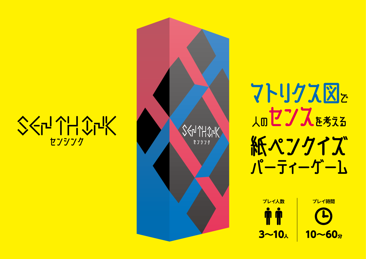 センシンク ～SEN TH INK～ | 『ゲームマーケット』公式サイト | 国内