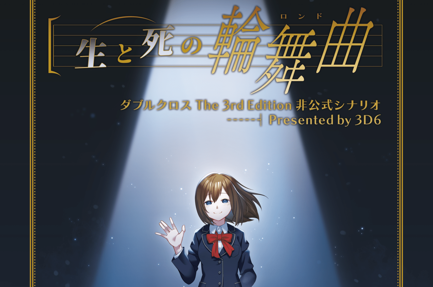 【旧作紹介】ダブルクロスシナリオ「生と死の輪舞曲」のご紹介