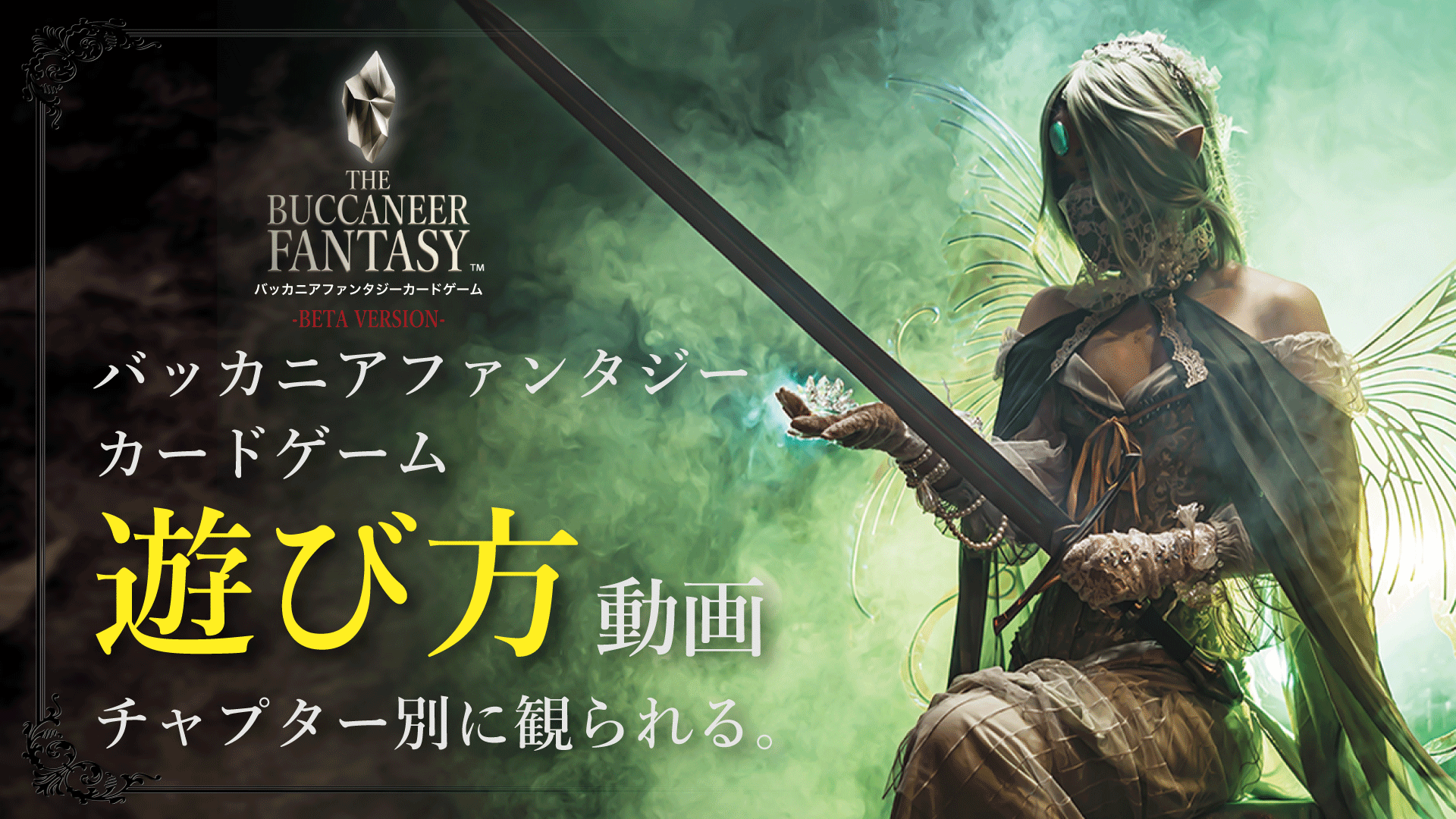 バッカニアファンタジーの『遊び方動画』が公開されました！