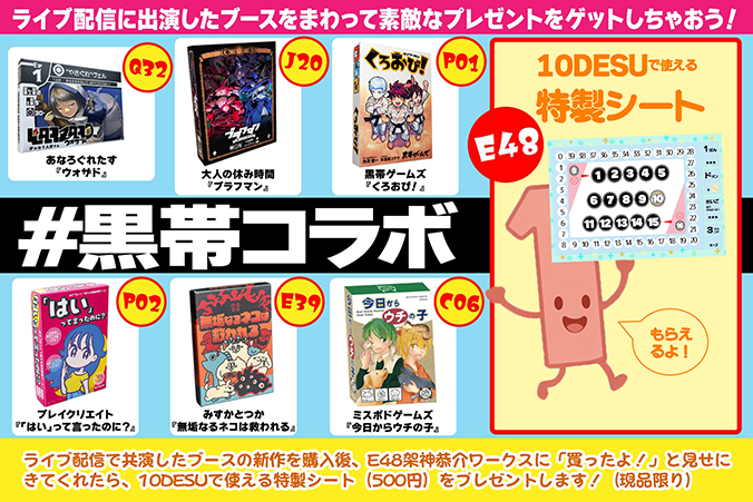 10DESU特製シートがもらえるコラボキャンペーン！