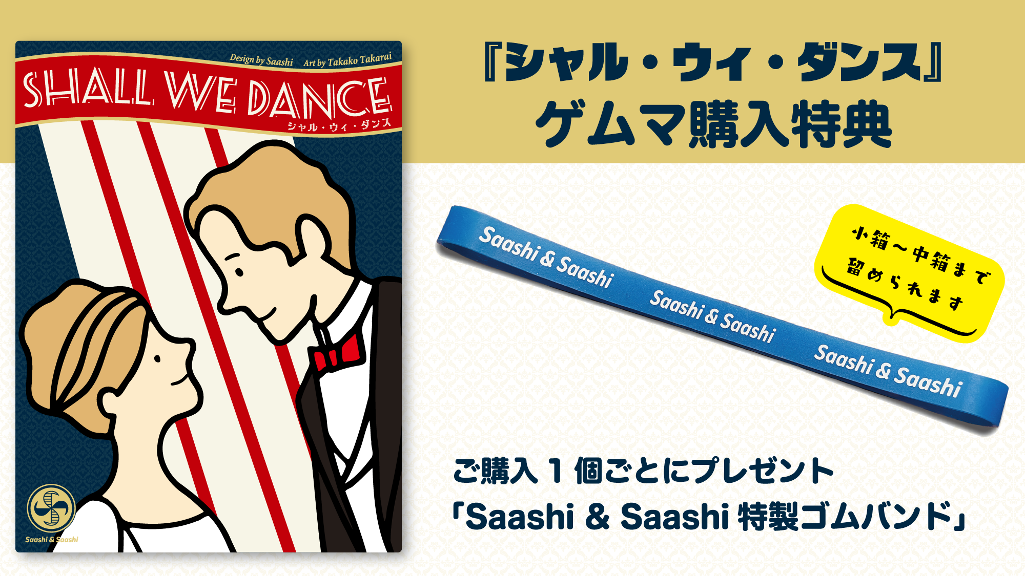ゲムマ購入特典：Saashi & Saashi オリジナル・ゴムバンドをプレゼント！