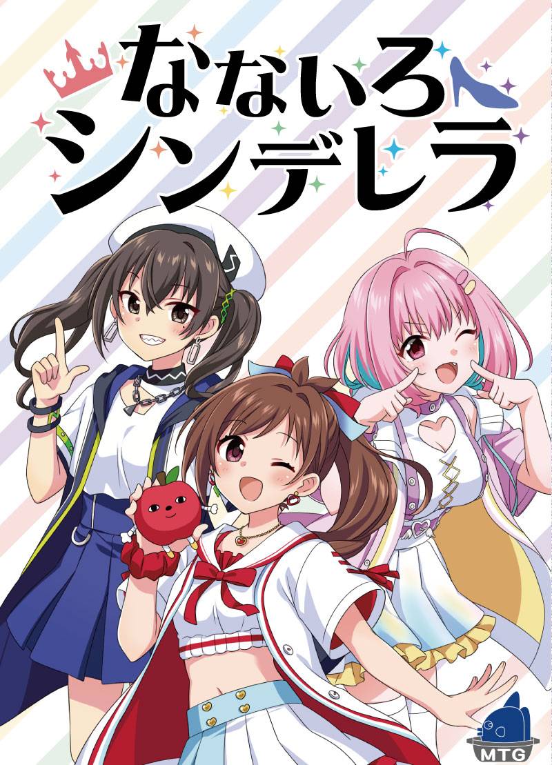 【なないろシンデレラ】フライヤーできました！