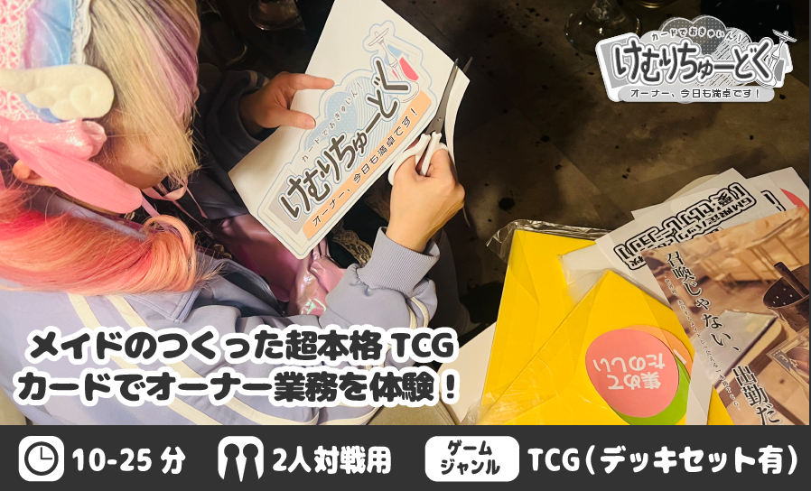 両D-11：メイドたちの準備風景！