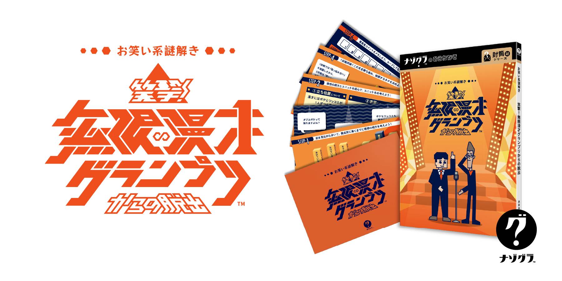 お笑い系謎解き 笑撃！無限漫才グランプリからの脱出 | 『ゲーム