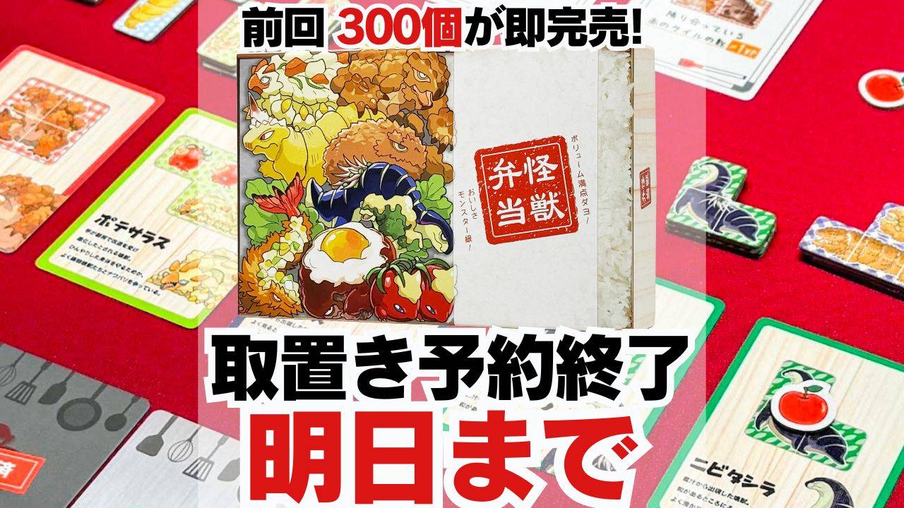 【取り置き予約あと1日】怪獣×弁当×タイル配置パズルゲーム