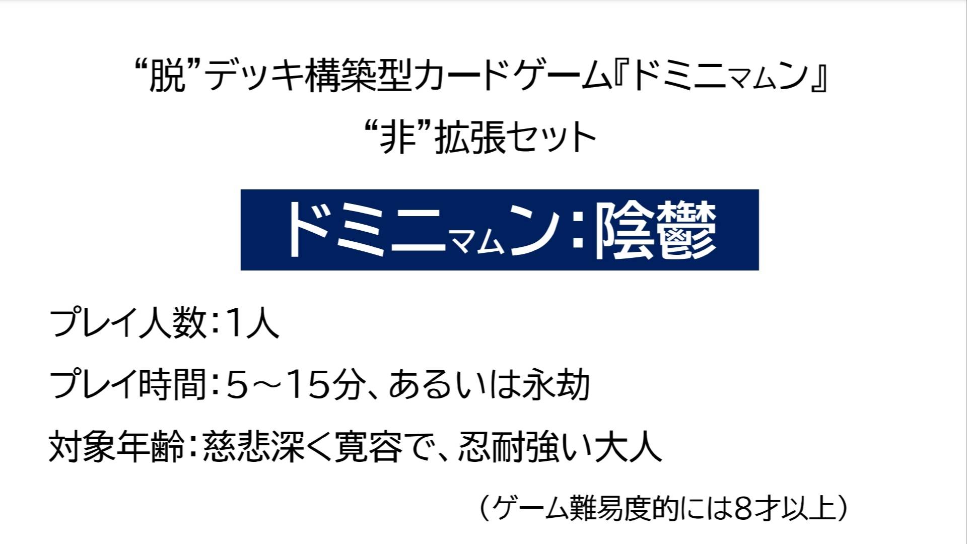 “非”拡張セット 『ドミニマムン：陰鬱』紹介