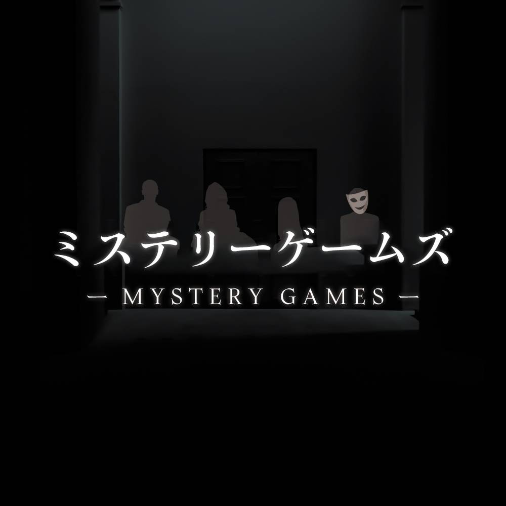 ミステリー·ゲーム画像
