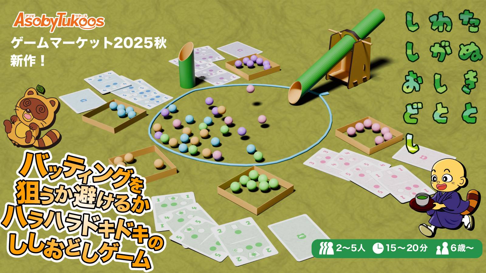 たぬきとわがしとししおどしができるまで