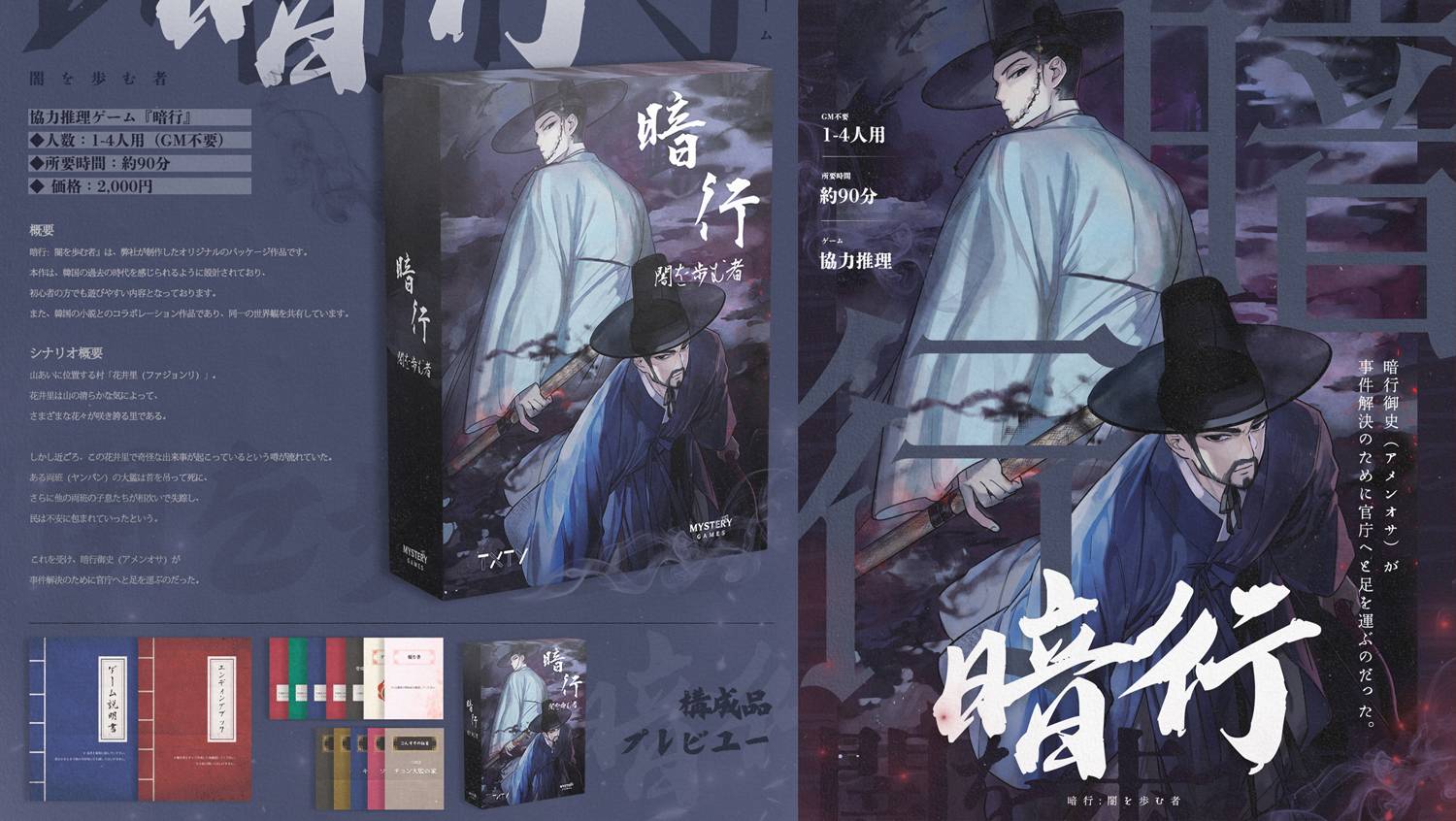   協力推理ゲーム『暗行』