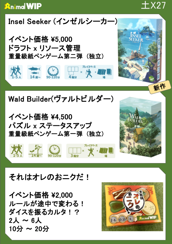 土X27アニマルウィップのお品書き | 『ゲームマーケット』公式サイト