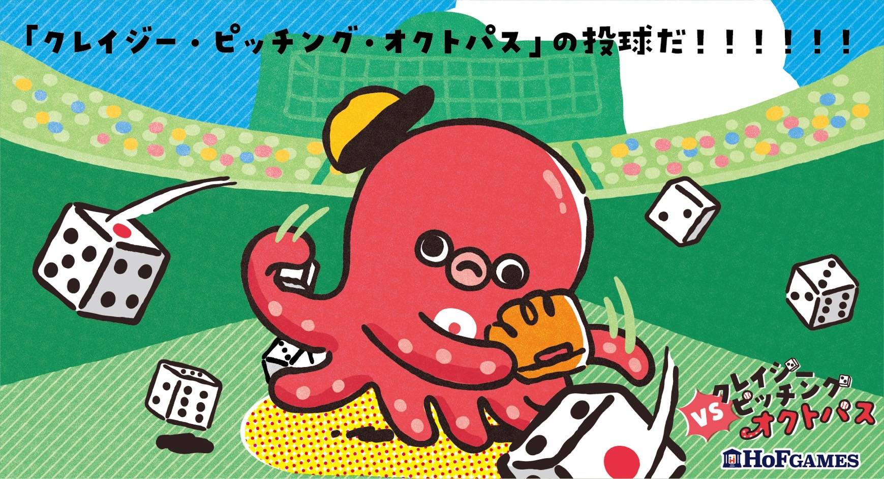 『VSクレイジーピッチングオクトパス』English rules are now available!!