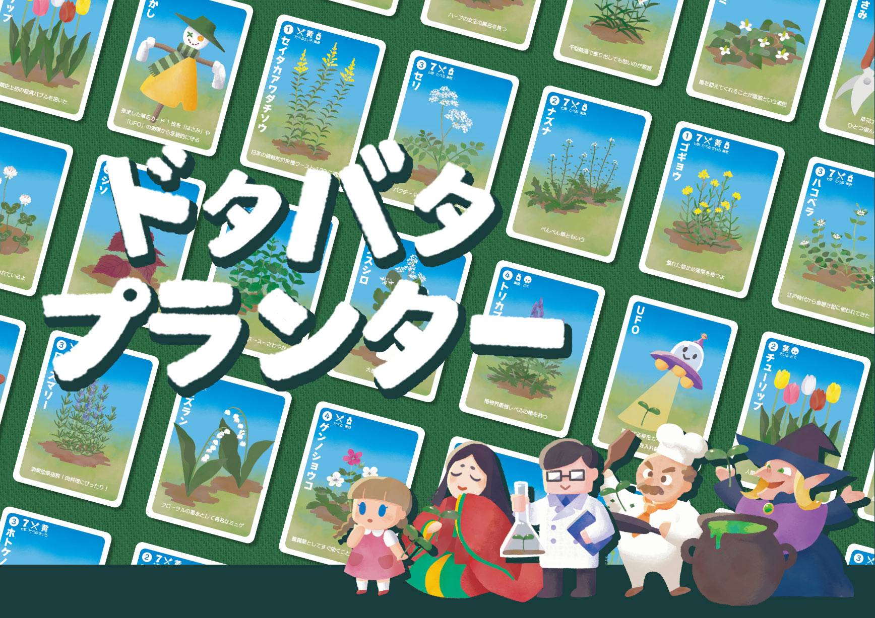 【完全新作！】 【ドタバタプランター】取り置き予約を開始します！