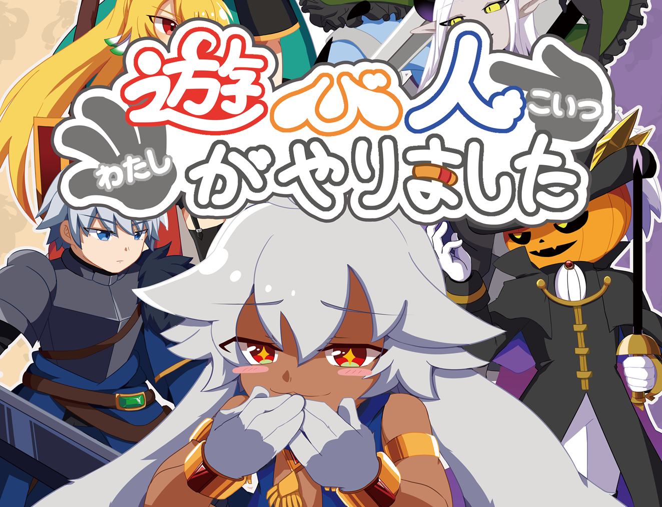 【旧作紹介】「遊び人がやりました」のご紹介