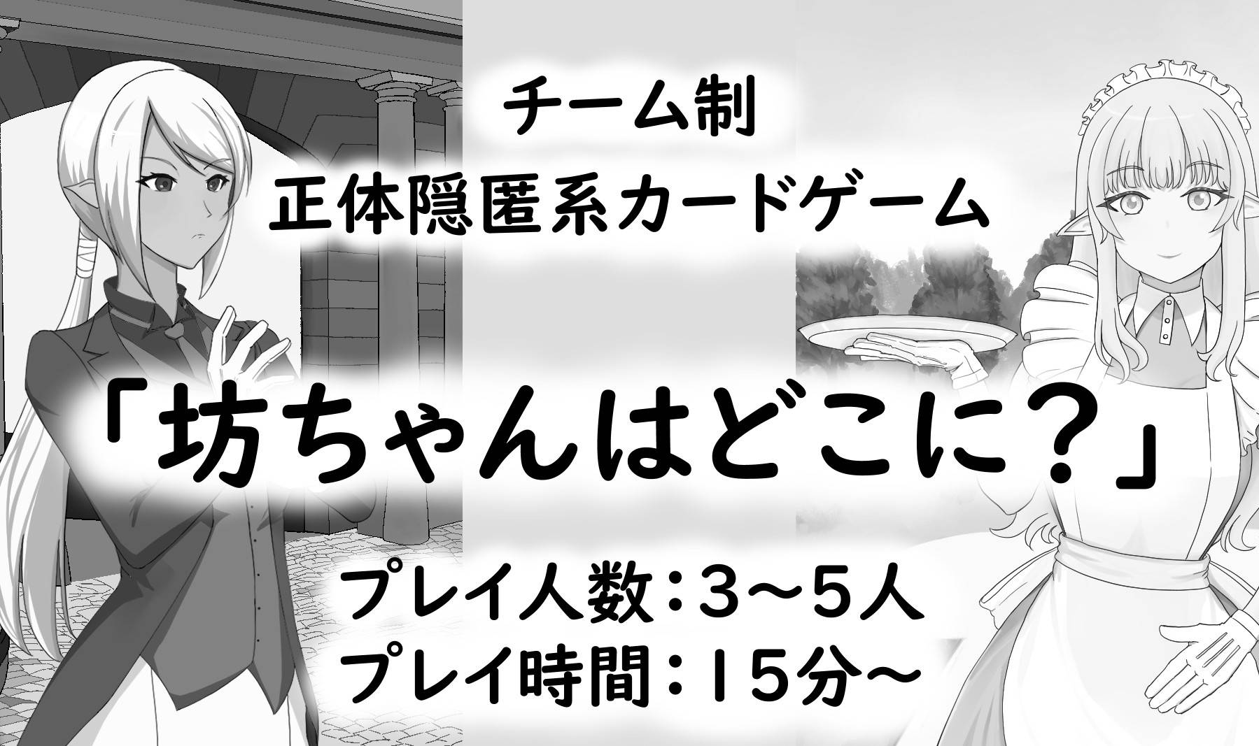 【土-Q19】坊ちゃんはどこに？ ご紹介