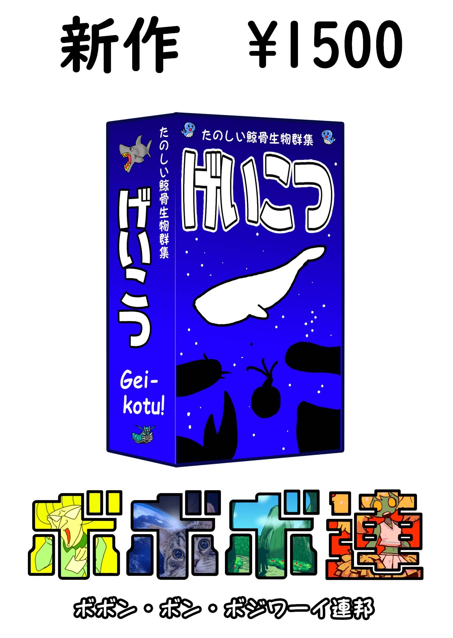 【ボボボ連】お品書きと委託のお知らせ