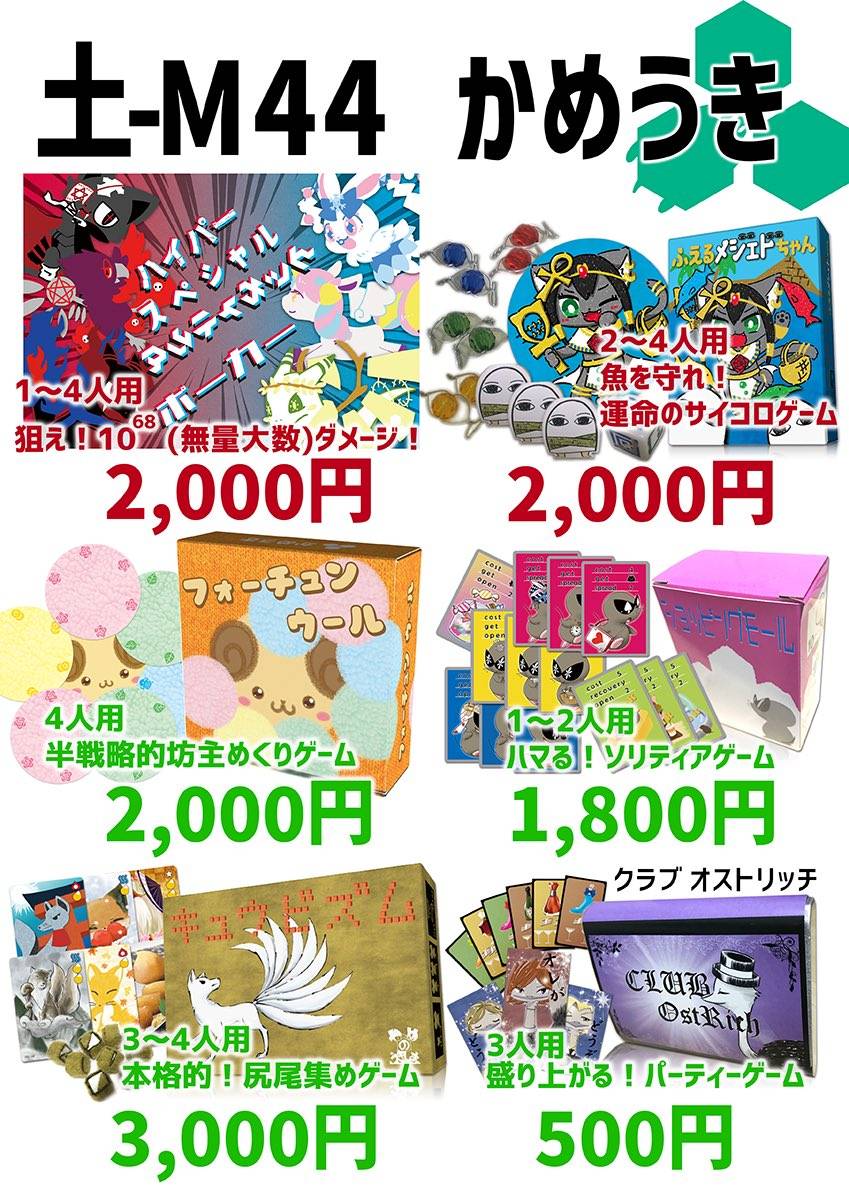 M-44かめうき：おしながき