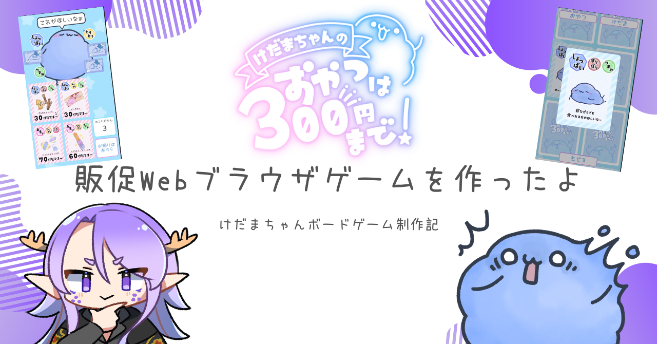 【ゲームマーケット2025秋】『けだまちゃんのおやつは３００円まで！』販促用ゲーム公開！