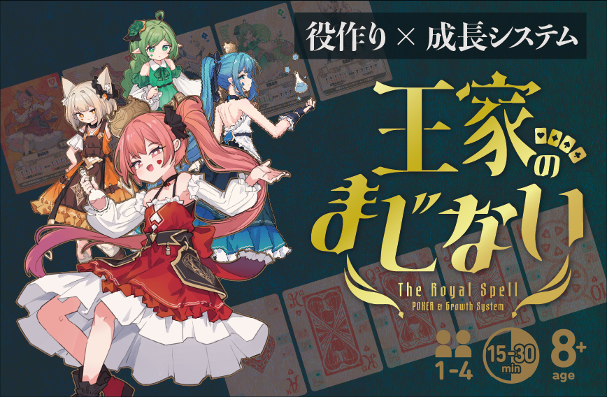 王家のまじない | 『ゲームマーケット』公式サイト | 国内最大規模の