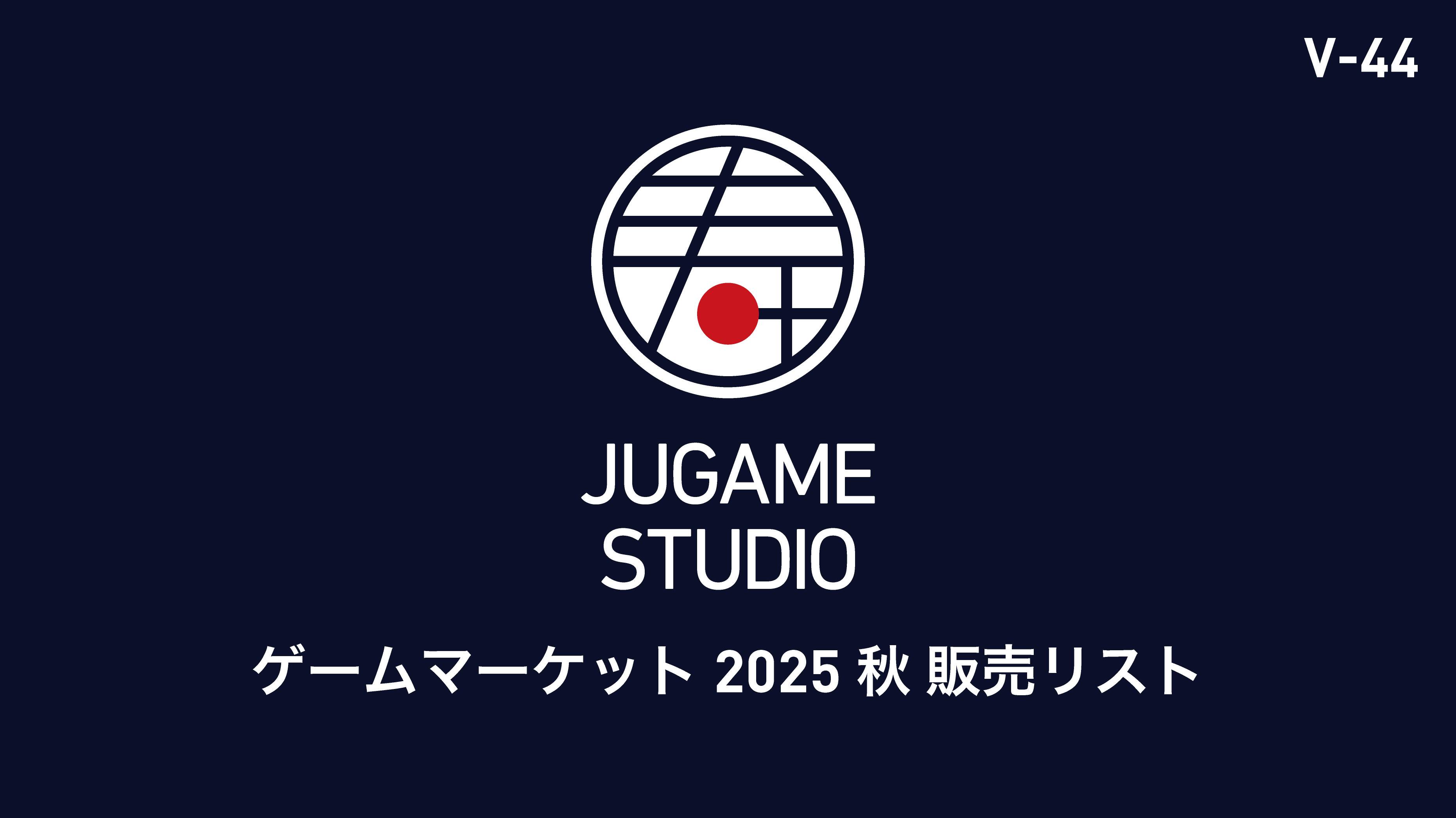 【2025秋】JUGAME STUDIO 販売リスト