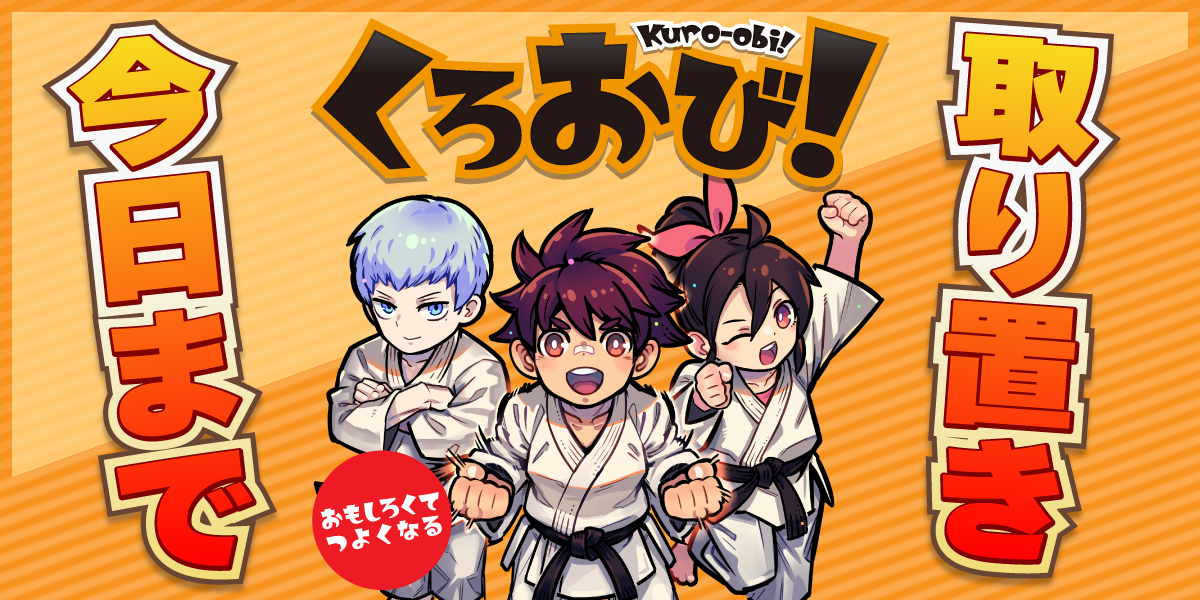 【土P01】『くろおび！』の取り置きは今日まで受け付けております！