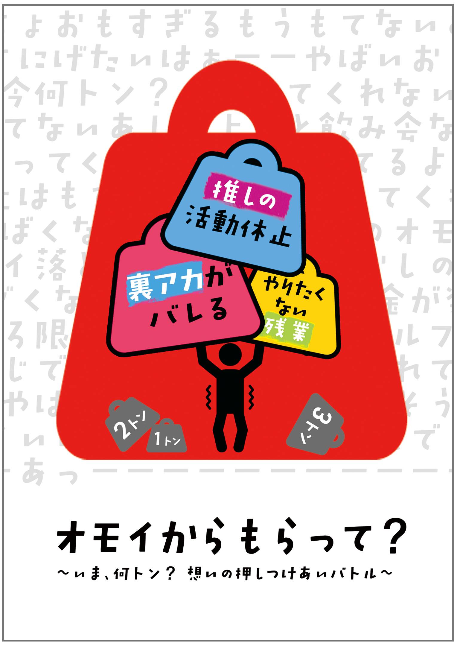 新作カードゲーム『オモイからもらって！〜いま、何トン？〜』発売します！《両日S01》