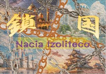 【T17日】新発売！　「鎖国」