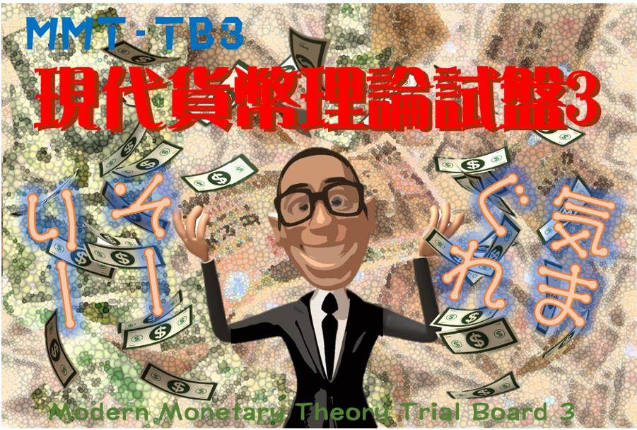 【T17日】現代貨幣理論試盤3　再販します