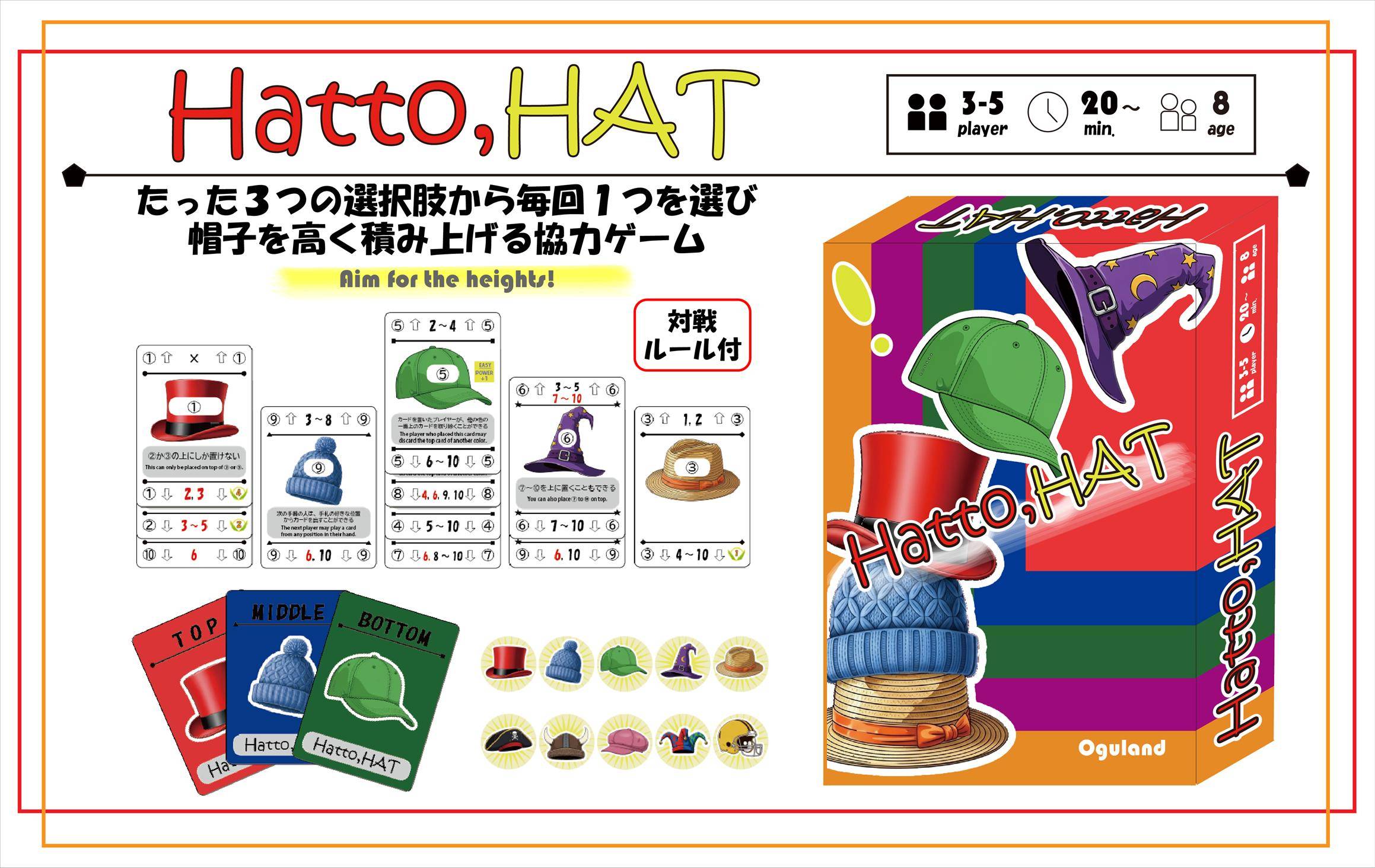 「Hatto,HAT」（はっと、ハット）のルール