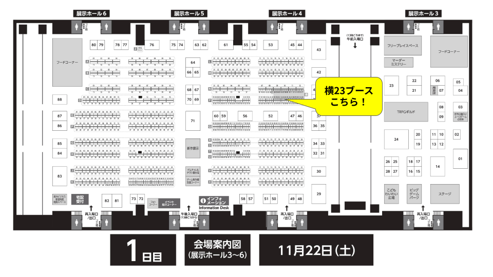 （11月22日・横23ブース案内図）