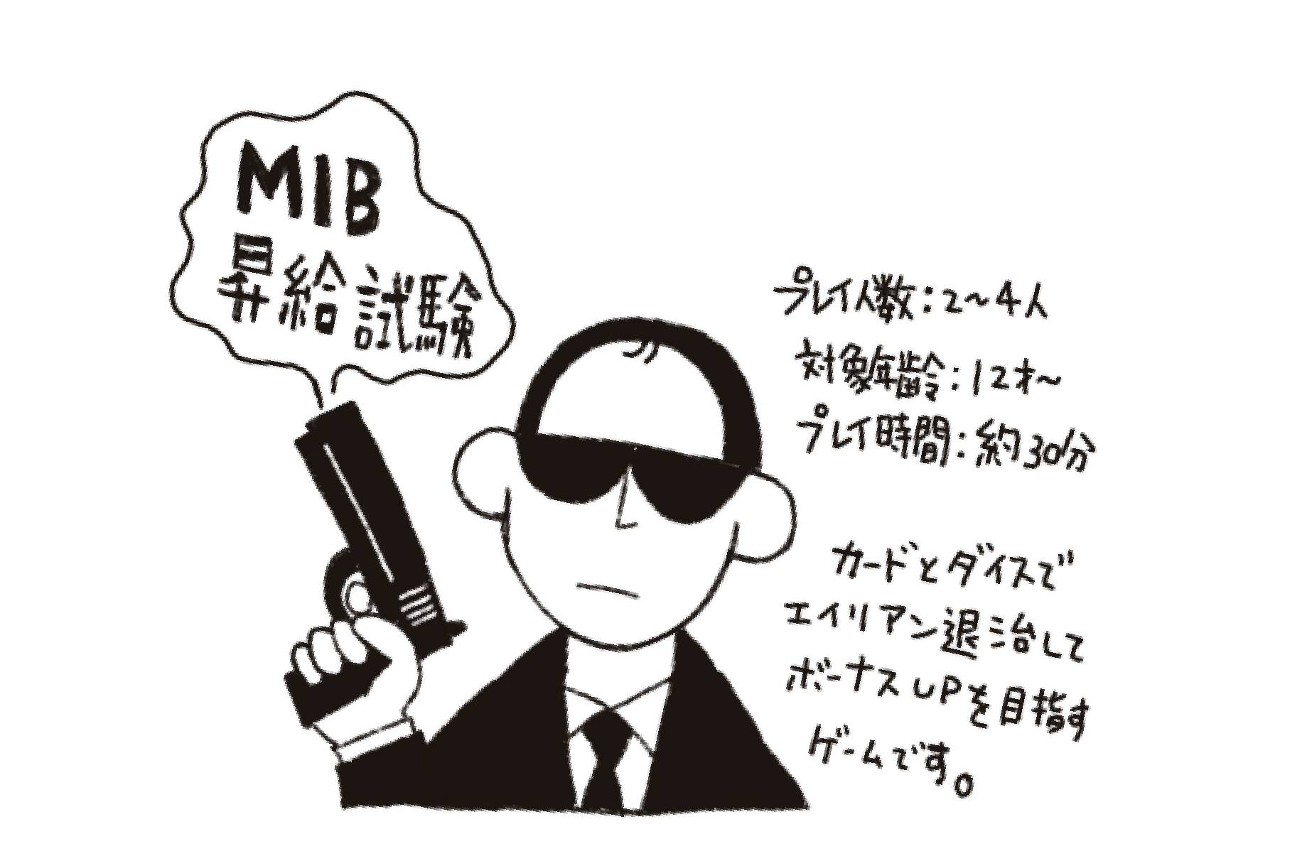 新作ゲーム「MIB昇給試験」PDFルール公開