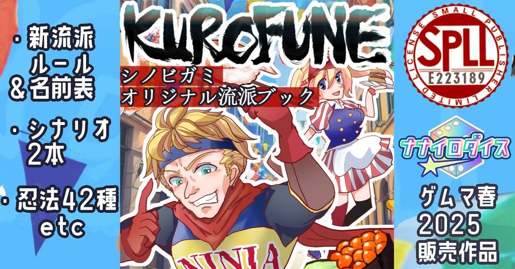 シノビガミ非公式忍法&流派ブック「KUROFUNE」 | 『ゲームマーケット