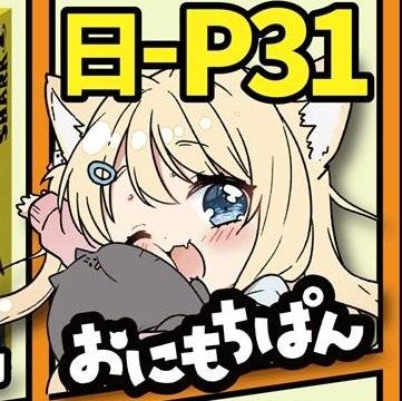 【日P31】お品書き𓃠【おにもちぱん】
