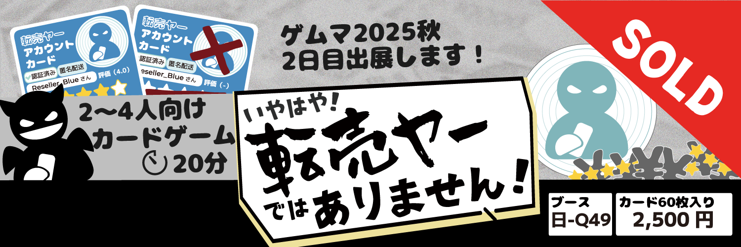 【日-Q49】いやはや！転売ヤーではありません！（ケレンミ書房）
