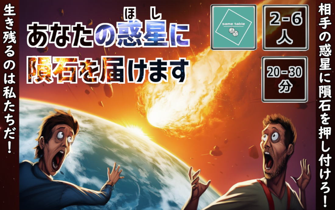 ゲームマーケット2025秋「あなたの惑星に隕石を届けます」完売