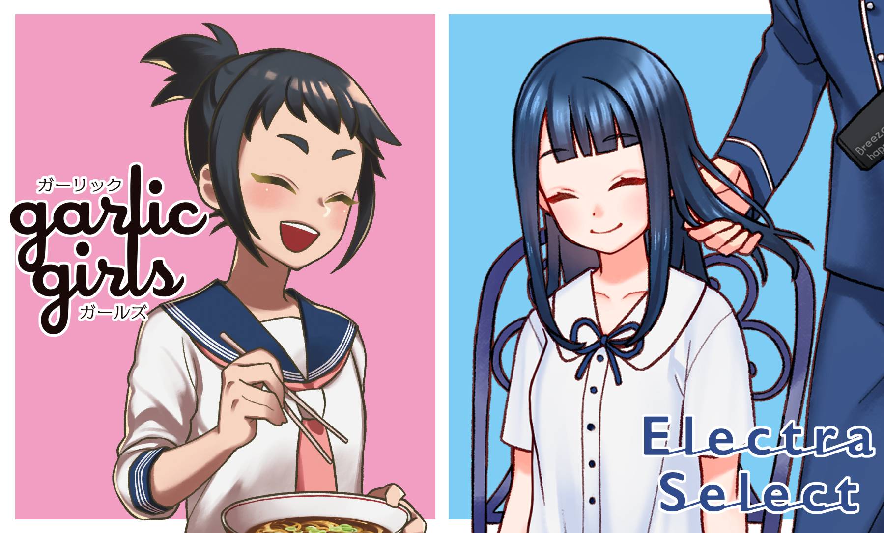 【エレクトラセレクト】及び【ガーリックガールズ】郵送による頒布のお知らせ