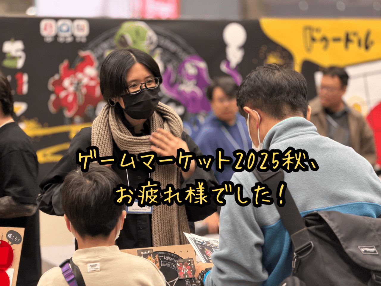 【エリア12】ゲームマーケット2025秋 ご来場の御礼