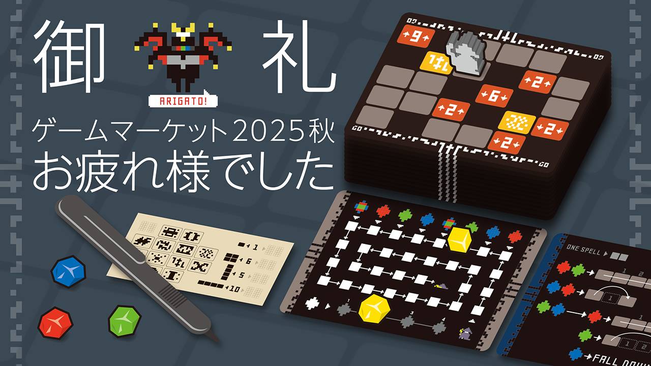 ゲームマーケット2025秋おつかれさまでした！