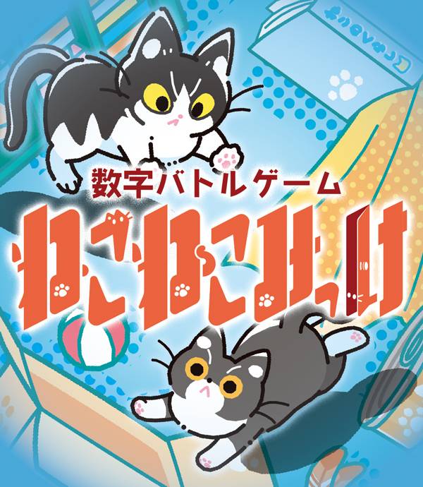 【通販開始！】2025新作「ねこねこみっけ」はじめ頒布作品の通販を行います！【ノルカソルカ】