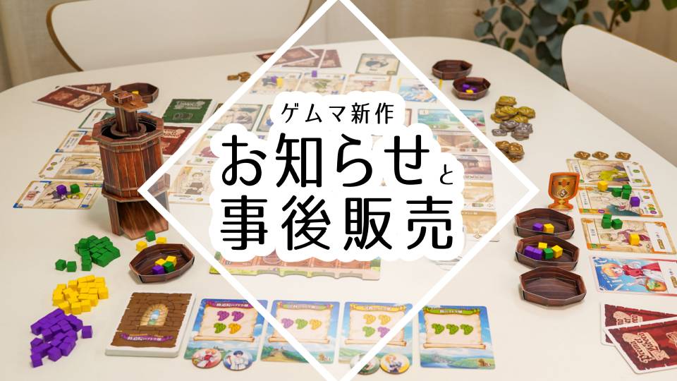 ゲムマ2025秋ありがとうございました！