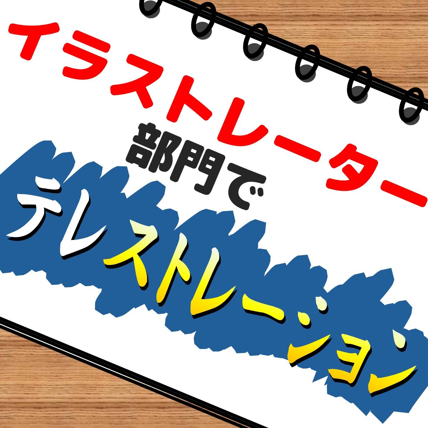 🎨イラストレーター部門でテレストレーション！🖊